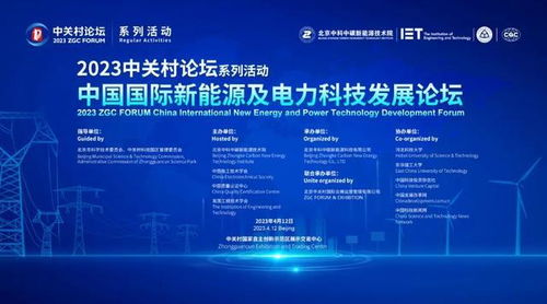 2023中关村论坛系列活动 中国国际新能源及电力科技发展论坛即将召开